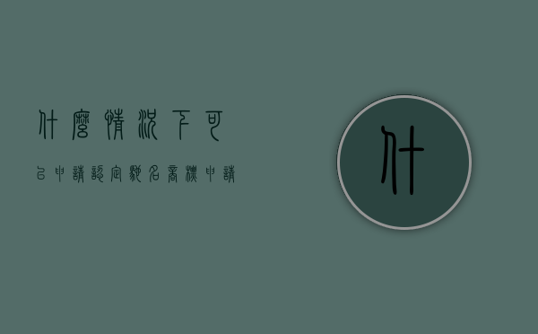 什么情况下可以申请认定驰名商标（申请驰名商标应当考虑的因素有哪些）