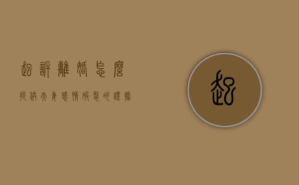 起诉离婚怎么提供夫妻感情破裂的证据（2022诉讼离婚需要什么证据,夫妻感情破裂的标准是什么）