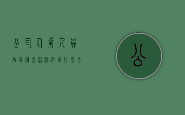 公司企业人员受贿罪处罚标准是什么（公司与企业集团）