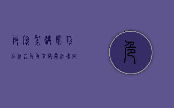 危险驾驶罪刑法条文（危险驾驶罪法律解释最新）
