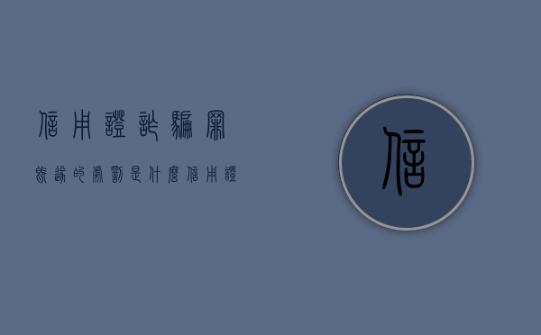 信用证诈骗罪既遂的处罚是什么（信用证诈骗的危害表现）