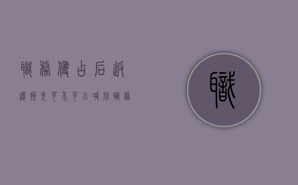职务侵占后返还损失可不可以减刑（职务侵占将金额返还公司后,是否还需要承担责任）