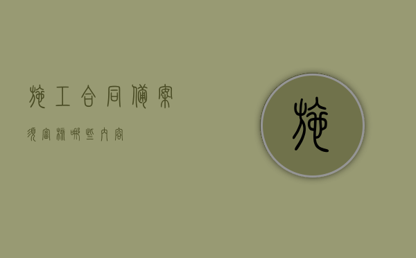 施工合同备案须审核哪些内容？