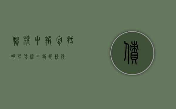 债权申报包括哪些（债权申报的种类）