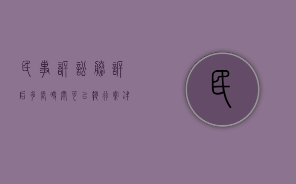 民事诉讼胜诉后多长时间可以执行（案件胜诉后执行时效）