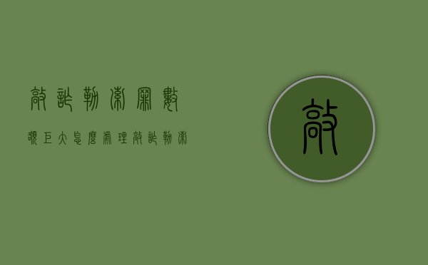 敲诈勒索罪数额巨大怎么处理（敲诈勒索罪数额巨大怎么处理的）