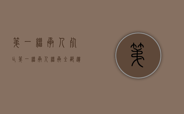第一继承人死亡（第一继承人继承全部遗产吗）
