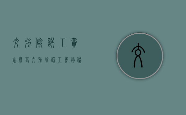 交强险误工费怎么算（交强险误工费赔偿流程是什么）