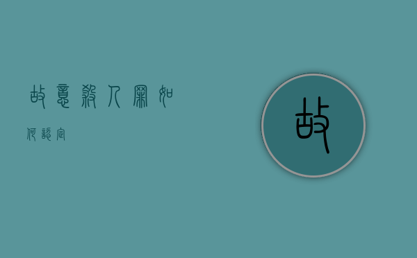 故意杀人罪如何认定