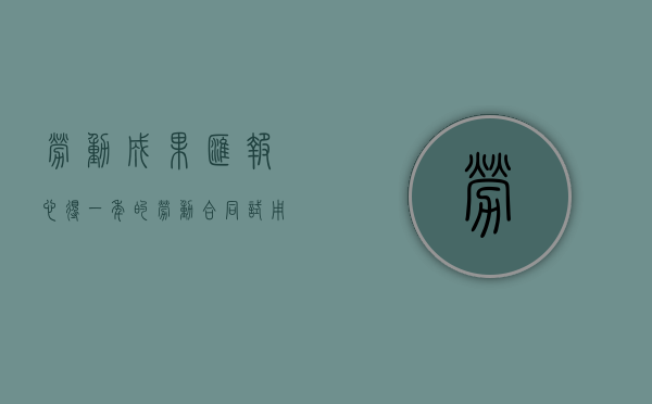 劳动成果汇报心得（一年的劳动合同试用期限多久）