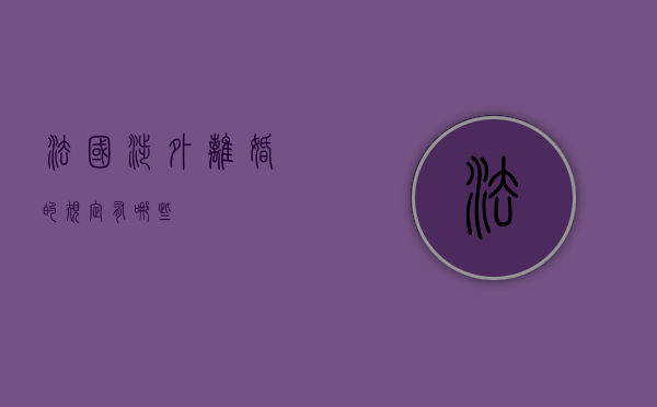 法国涉外离婚的规定有哪些