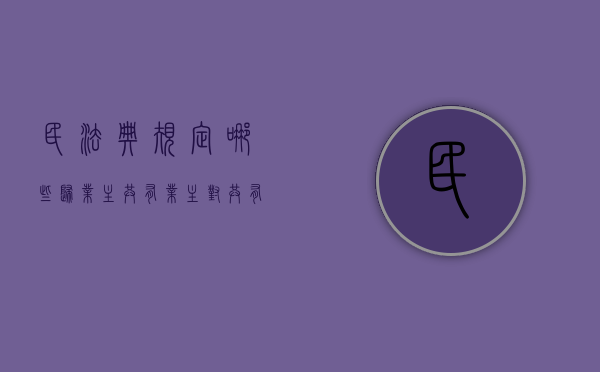 民法典规定哪些归业主共有（业主对共有部分享有的权利和应履行的义务）