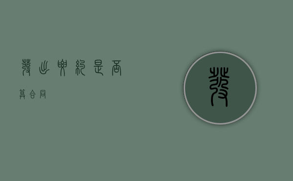 发出要约是否算合同