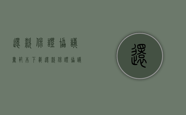 还款保证协议书范本下载（还款保证协议书范本最新）
