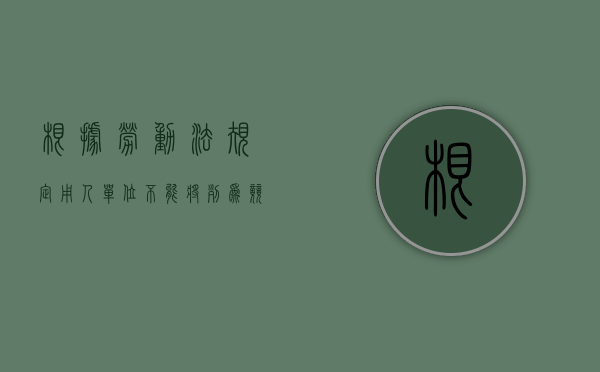 根据劳动法规定,用人单位不能将列为竞业（单位不能充当证人,但可）
