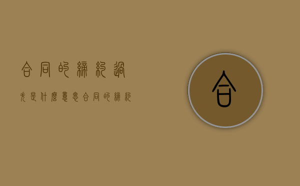合同的缔约过失是什么意思？（合同的缔约人）