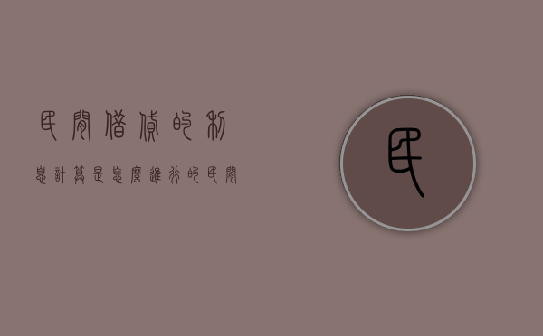民间借贷的利息计算是怎么进行的（民间借贷如何计算利息）