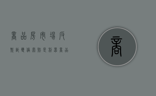 商品房市场反欺诈 双倍索赔是利器（商品房欺诈退一赔一的规定）