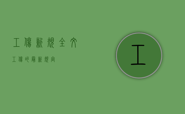 工伤新规全文（工伤的最新规定）