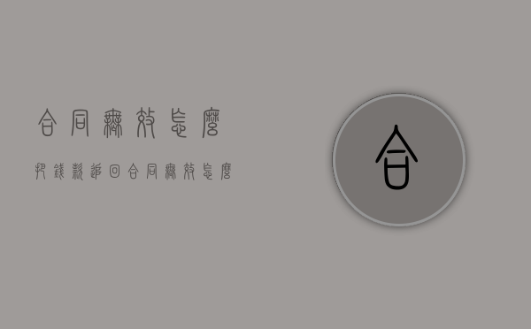 合同无效怎么把钱款追回（合同无效怎么结算）