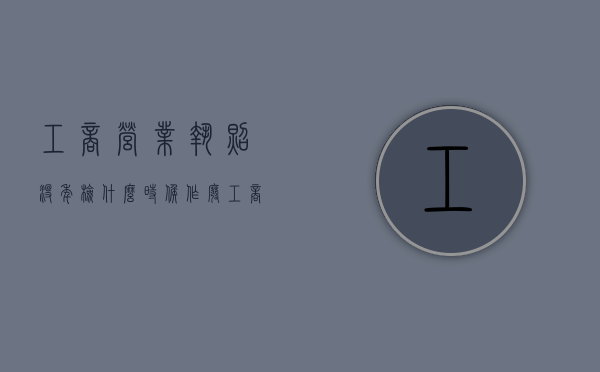 工商营业执照没年检什么时候作废（工商营业执照没年检会产生什么后果）