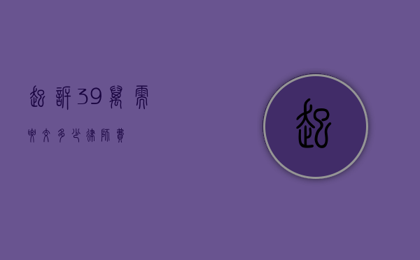起诉 39 万需要交多少律师费？