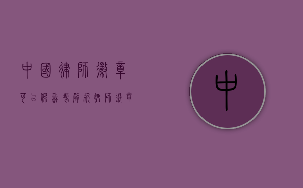 中国律师徽章可以佩戴吗？解析律师徽章的法律意义与佩戴规范