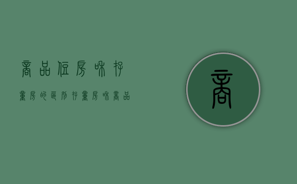 商品住房和存量房的区别（存量房和商品房的区别是什么？）