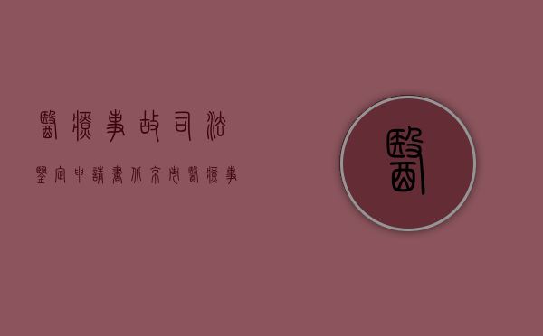 医疗事故司法鉴定申请书（北京市医疗事故司法鉴定如何提出？）
