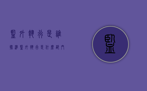 监外执行是谁批准（监外执行是什么部门批准的）