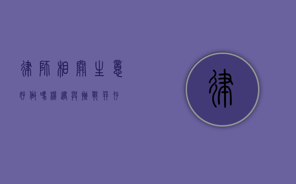 律师相关生意好做吗？机遇与挑战并存
