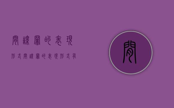 间谍罪的表现形式（间谍罪的表现形式有哪些）