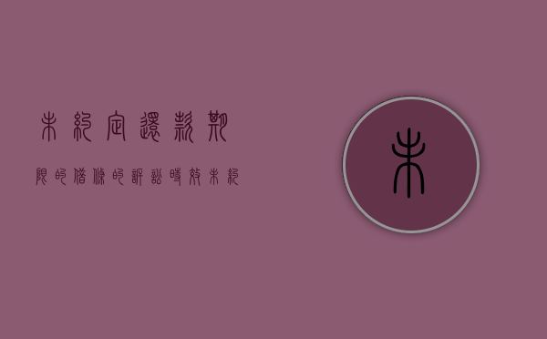 未约定还款期限的借条的诉讼时效（未约定还款期限的借条诉讼时效是多长）