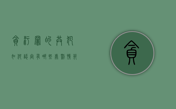 贪污罪的共犯如何认定,有哪些处罚情节