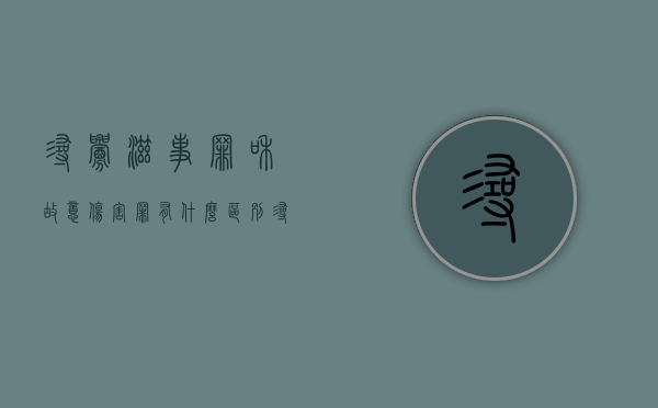 寻衅滋事罪和故意伤害罪有什么区别（寻衅滋事和故意伤人哪个重）
