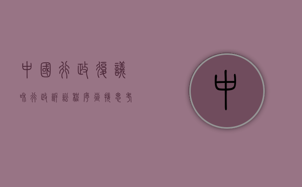 中国行政复议和行政诉讼程序衔接思考（行政复议和行政诉讼的途径和期限）