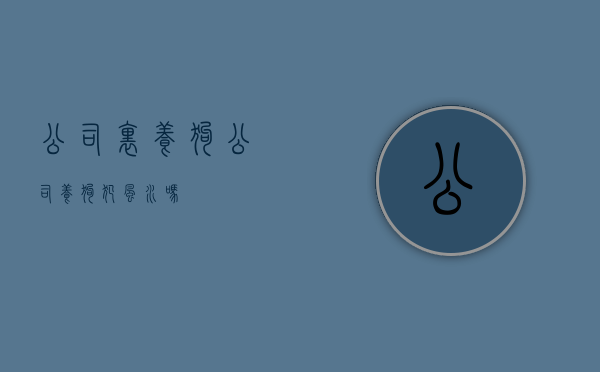 公司里养狗（公司养狗犯风水吗）