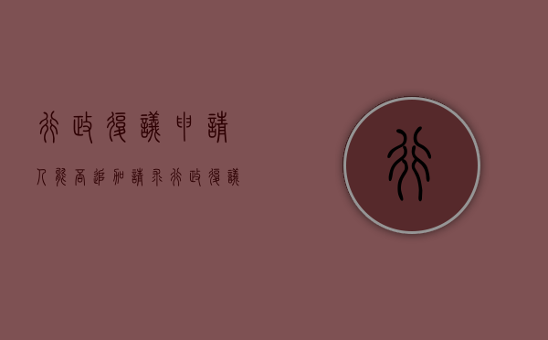 行政复议申请人能否追加请求（行政复议法规定申请人申请行政复议只能书面申请对吗）