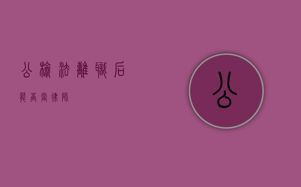 公检法离职后能否当律师？