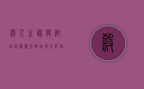 杀人主谋与帮凶怎样量刑（帮凶和主犯判刑一样吗）