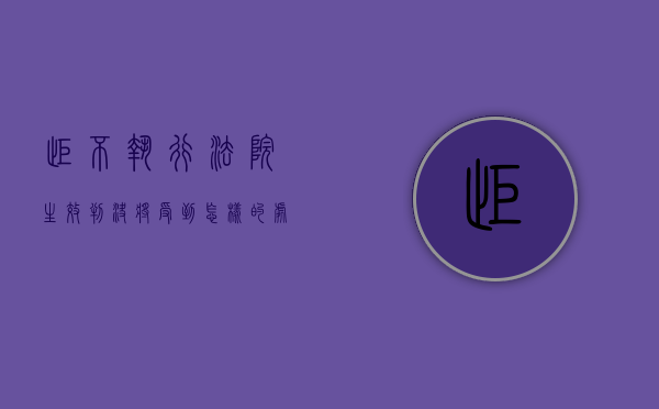 拒不执行法院生效判决将受到怎样的处罚（拒不执行法院的判决又找不到人怎么办）