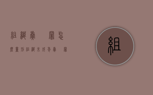 组织卖婬罪怎么量刑（组织未成年卖婬罪怎么处理）