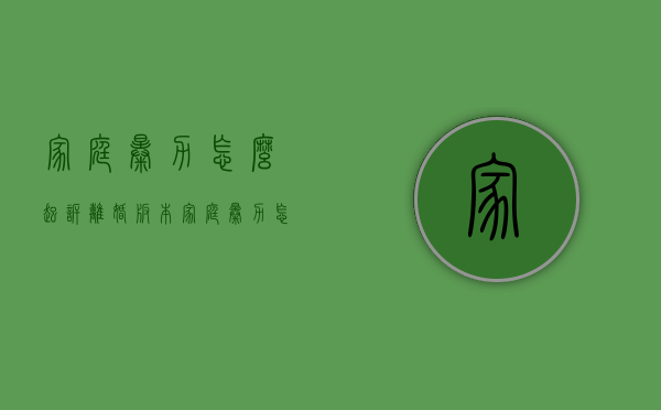 家庭暴力怎么起诉离婚版本（家庭暴力怎么起诉离婚最有效）