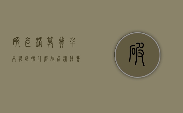 破产清算费率具体包括什么？（破产清算 费用）