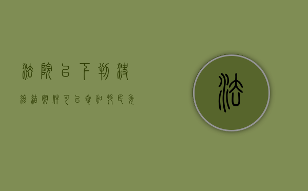 法院已下判决终结案件可以参加村民委员会选举吗（终审判决后还可以另行立案吗?）