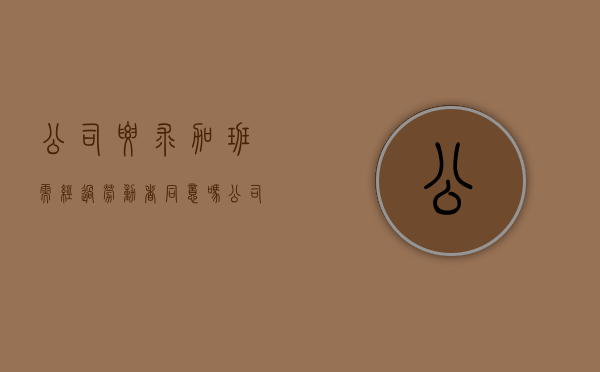 公司要求加班,需经过劳动者同意吗（公司要求加班员工有权拒绝吗）