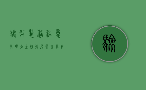 验收装修注意事项大全（验收房需要带齐什么资料）
