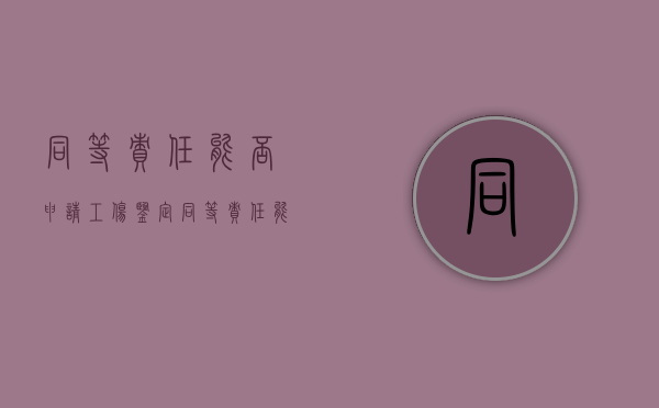 同等责任能否申请工伤鉴定（同等责任能否申请工伤赔偿）