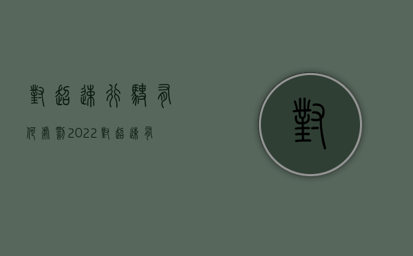 对超速行驶有何处罚2022（对超速有异议如何处理）