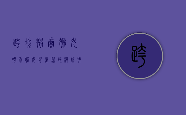 跨境拐卖妇女,拐卖妇女儿童罪的构成要件是什么（境外拐卖）